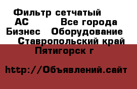 Фильтр сетчатый 0,04 АС42-54. - Все города Бизнес » Оборудование   . Ставропольский край,Пятигорск г.